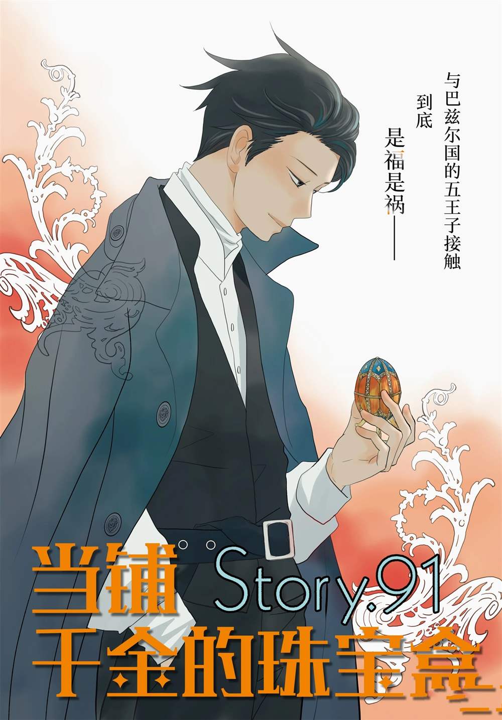 《当铺 志野部的宝石匣》第91话 第1页