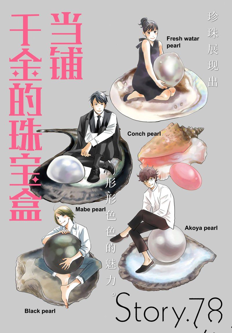 《当铺 志野部的宝石匣》第78话 第1页
