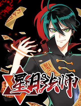 《星月法师》漫画封面图 - tl漫画