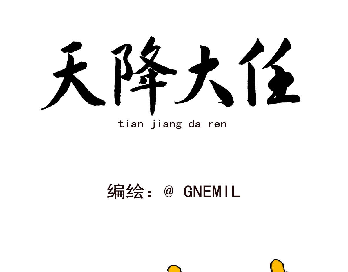 《天降大任》11话.魔怔 第1页
