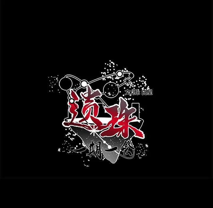 《遗珠_一期一会》5 第9页