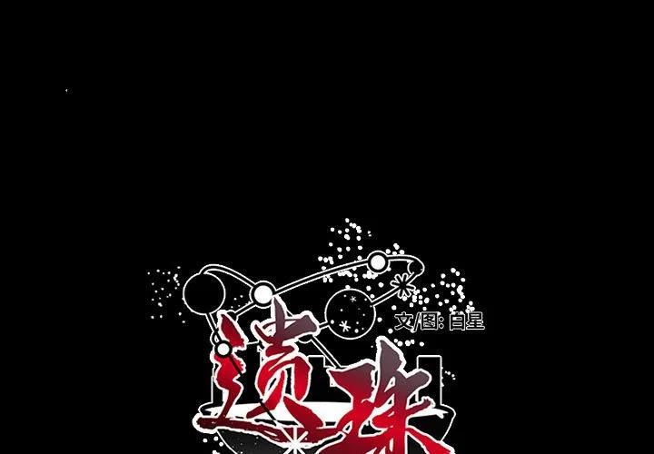 《遗珠_一期一会》9 第3页
