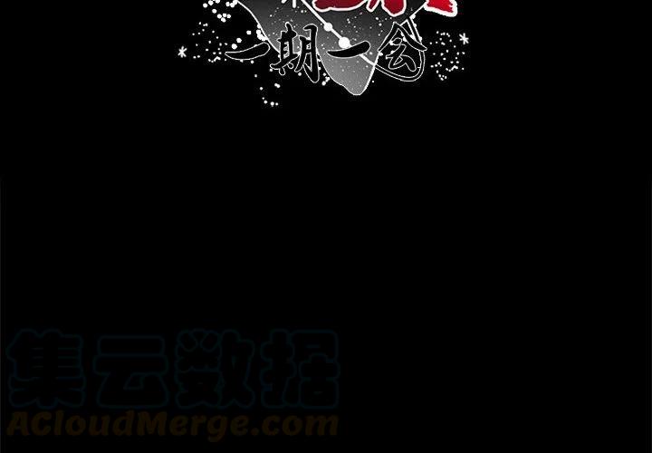 《遗珠_一期一会》9 第4页