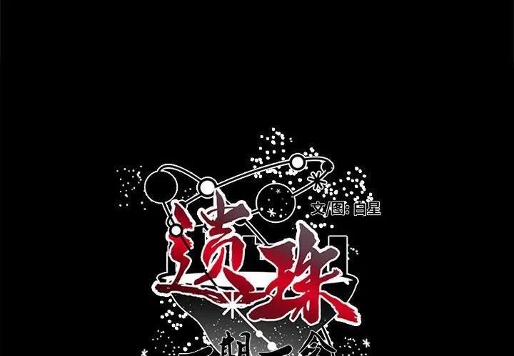 《遗珠_一期一会》12 第2页