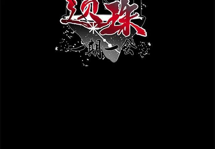 《遗珠_一期一会》16 第3页