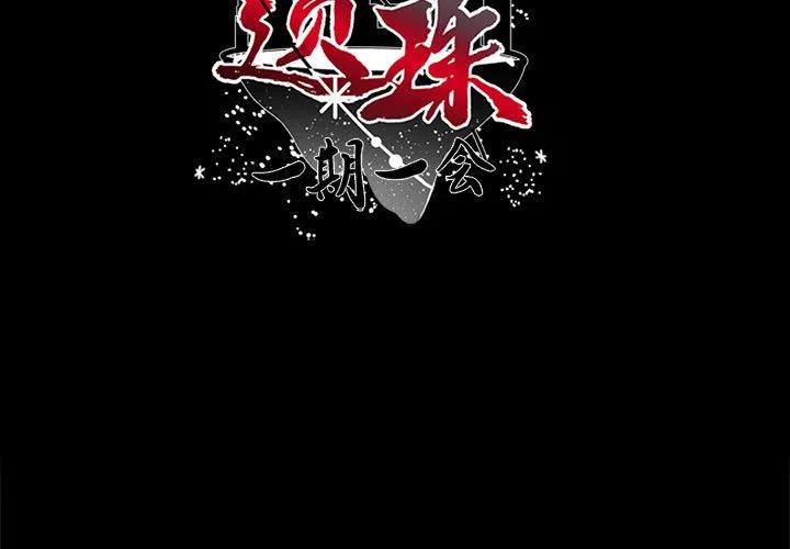 《遗珠_一期一会》20 第3页