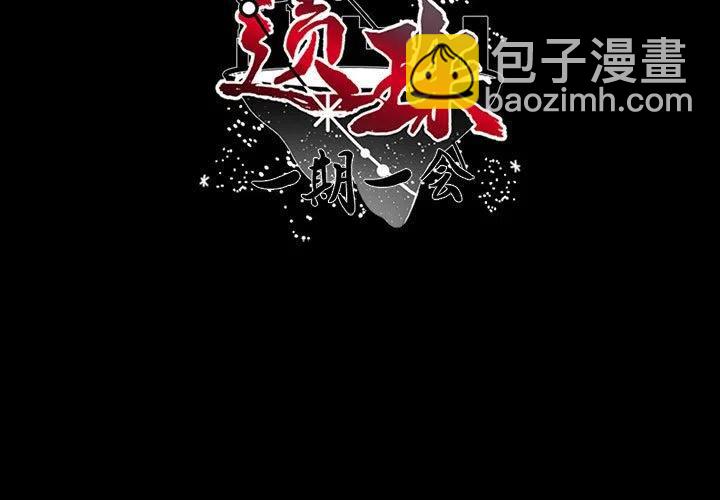 《遗珠_一期一会》18 第3页