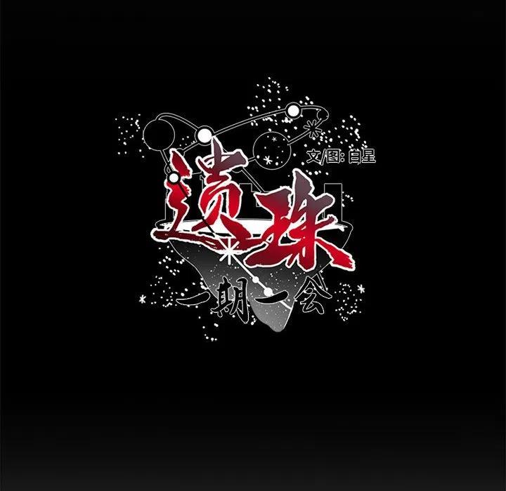 《遗珠_一期一会》17 第6页