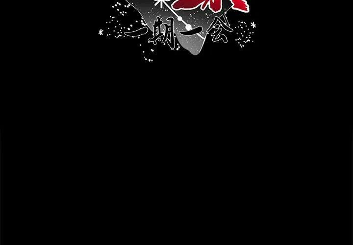 《遗珠_一期一会》22 第3页