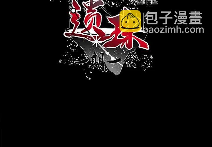 《遗珠_一期一会》21 第3页