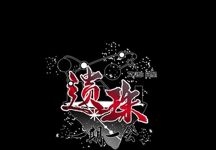 《遗珠_一期一会》27 第2页