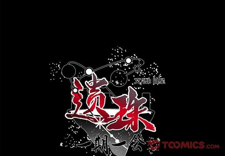《遗珠_一期一会》25 第2页