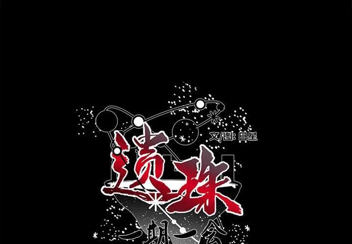 《遗珠_一期一会》26 第2页