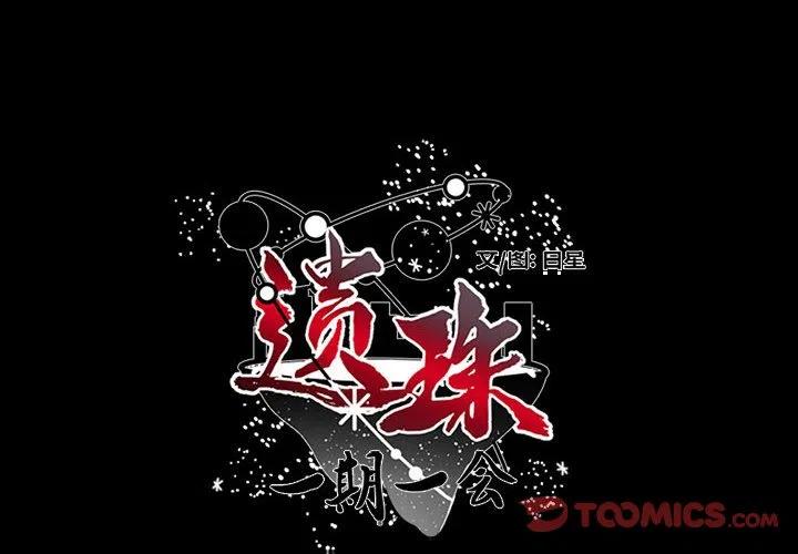 《遗珠_一期一会》29 第2页