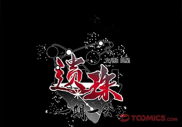 《遗珠_一期一会》32 第2页