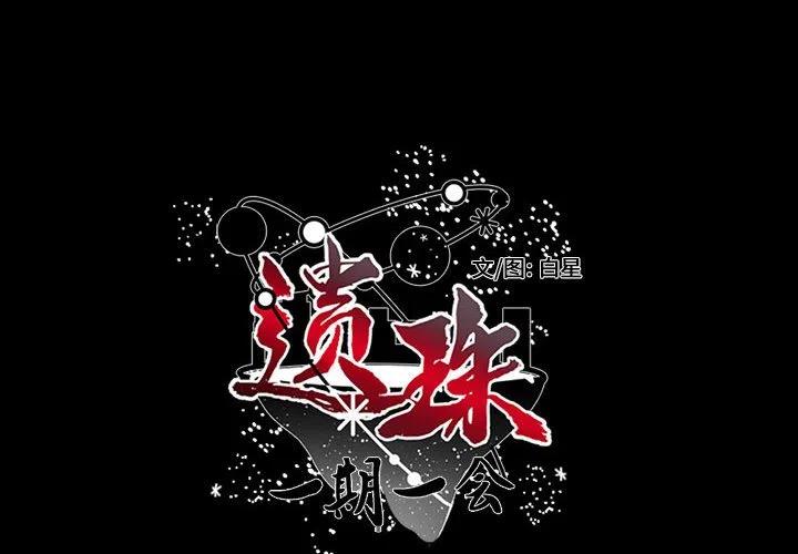 《遗珠_一期一会》31 第2页