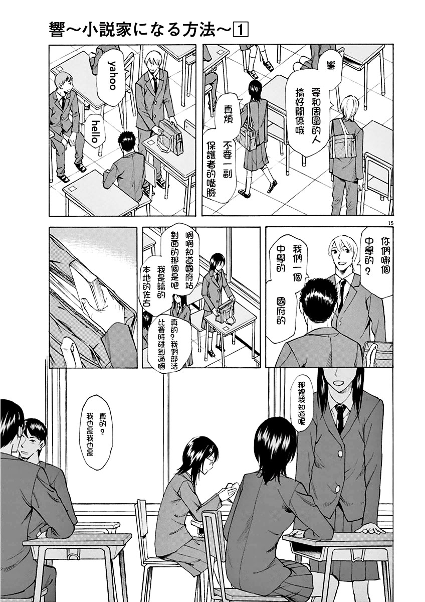 《响成为小说家的方法》第1话 第19页