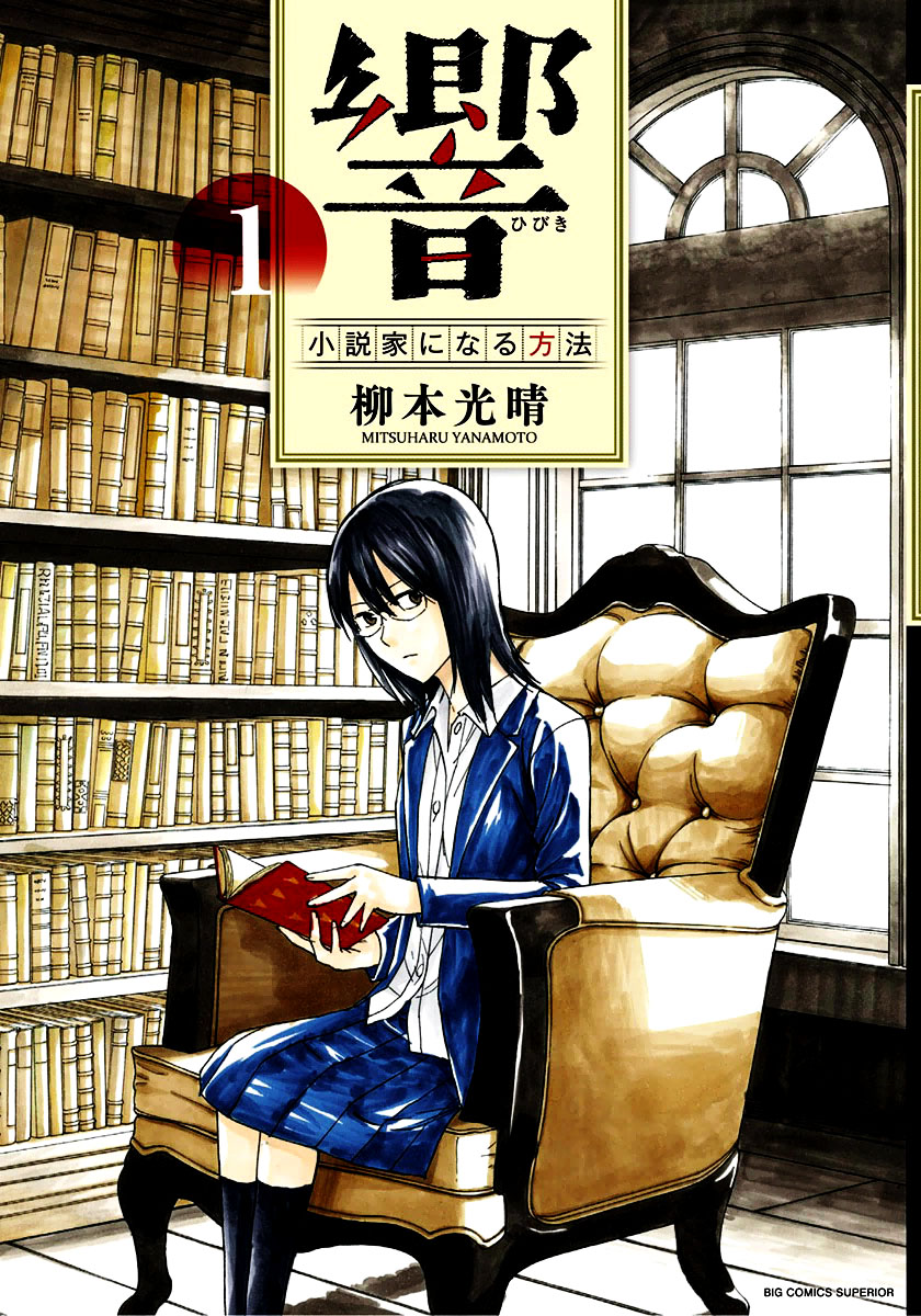 《响成为小说家的方法》第1话 第1页