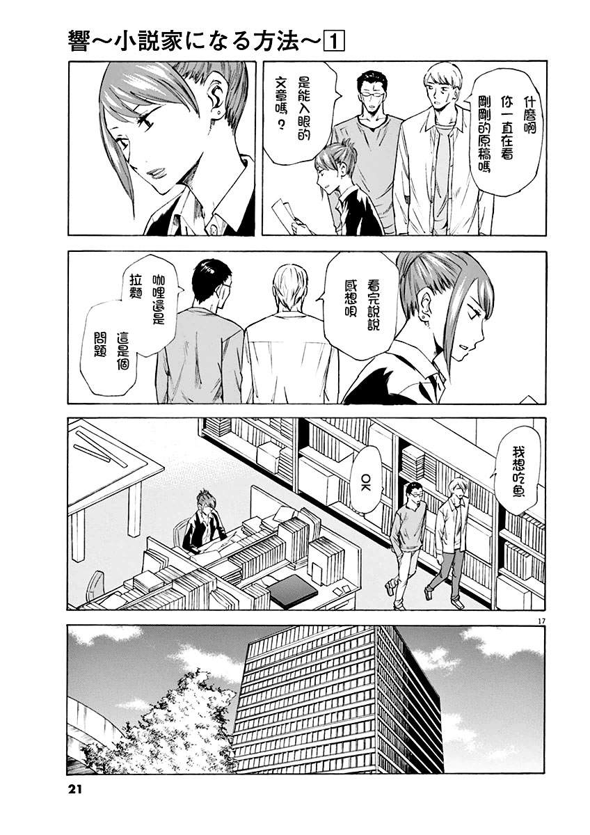 《响成为小说家的方法》第1话 第21页