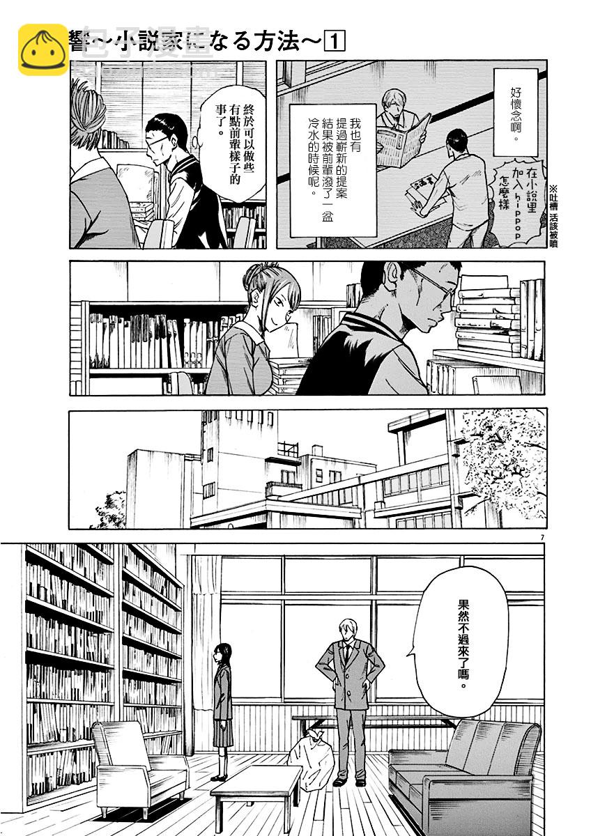 《响成为小说家的方法》第2话 第7页