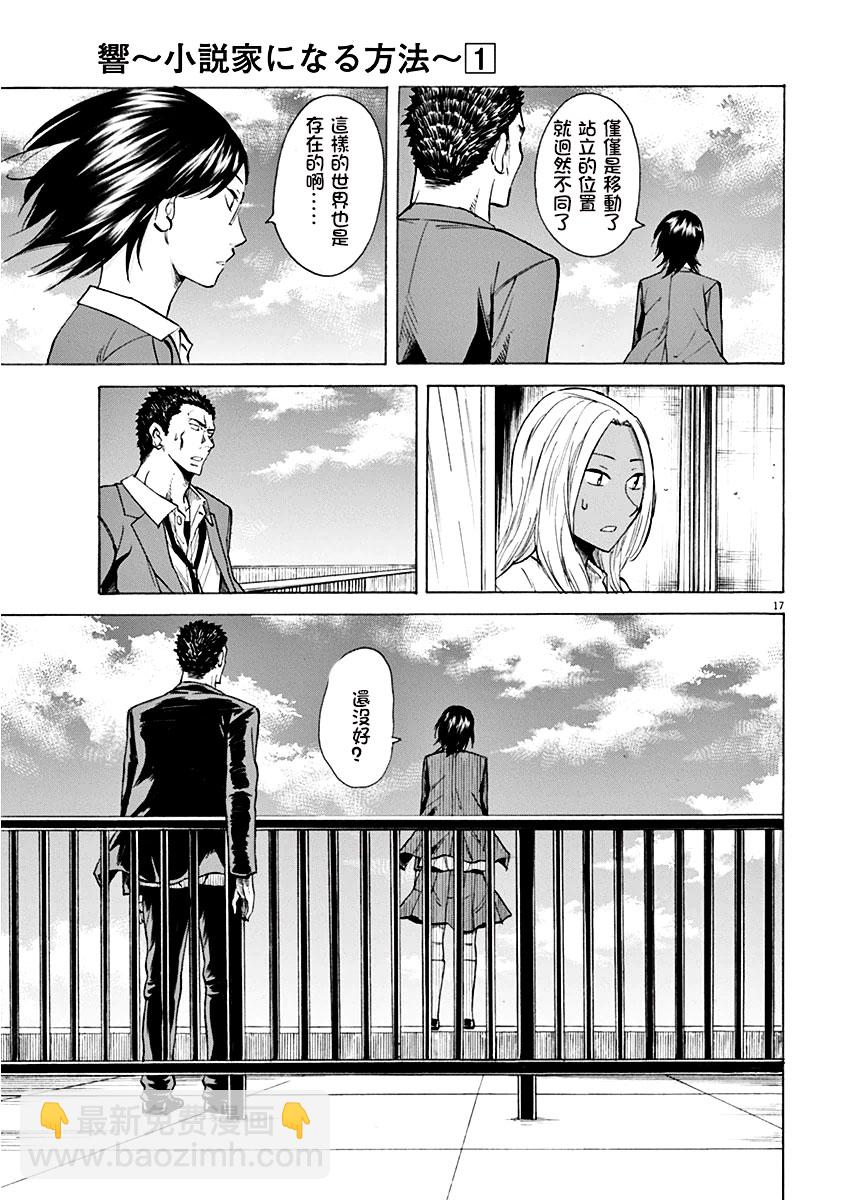 《响成为小说家的方法》第4话 第17页