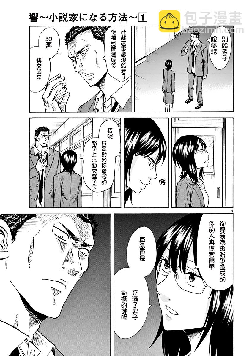 《响成为小说家的方法》第4话 第9页