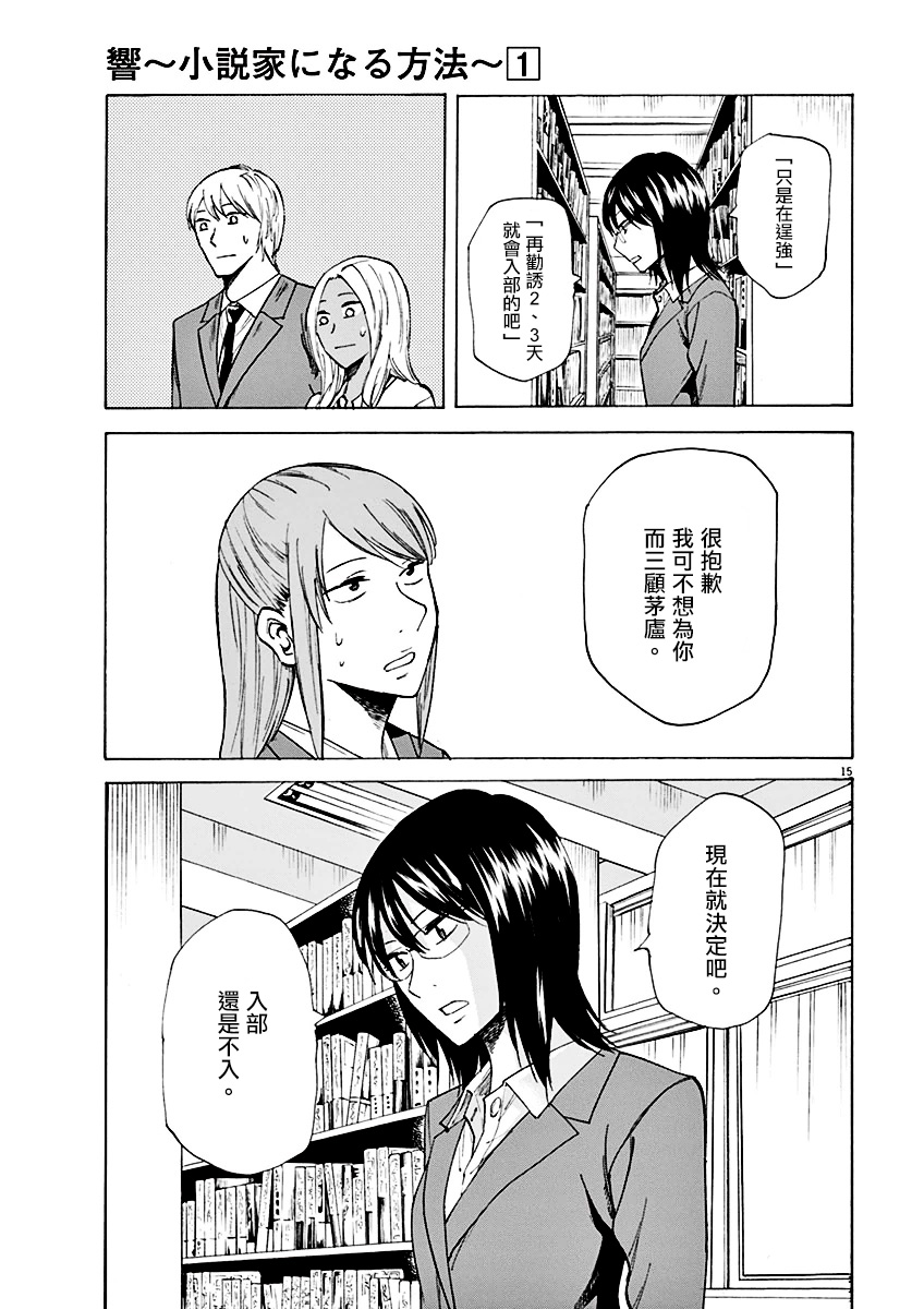 《响成为小说家的方法》第3话 第15页