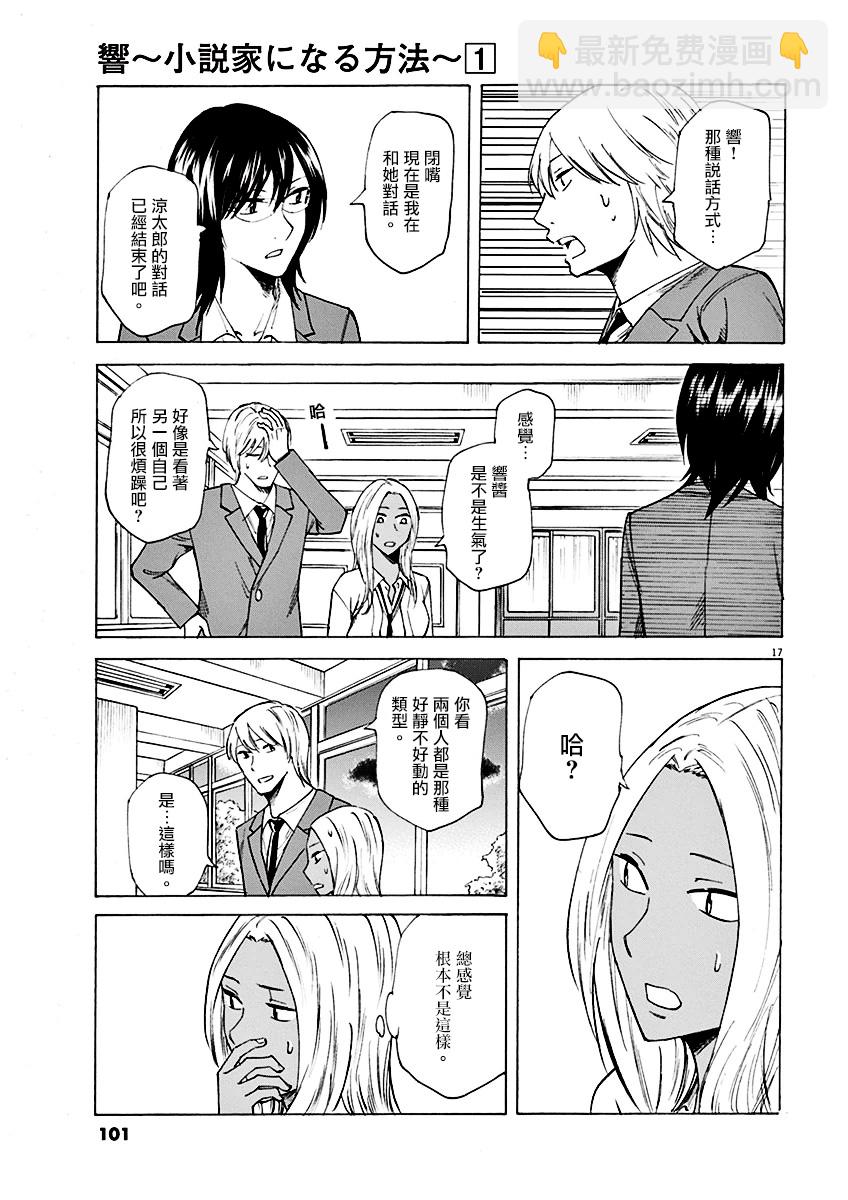 《响成为小说家的方法》第3话 第17页
