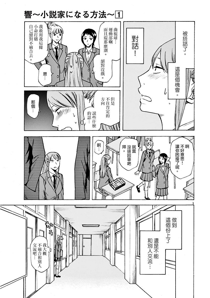 《响成为小说家的方法》第3话 第3页