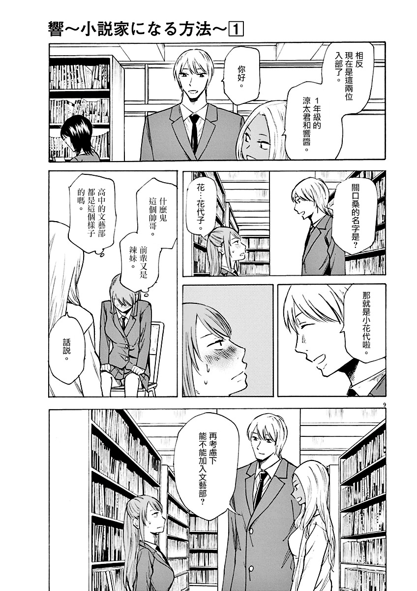 《响成为小说家的方法》第3话 第9页