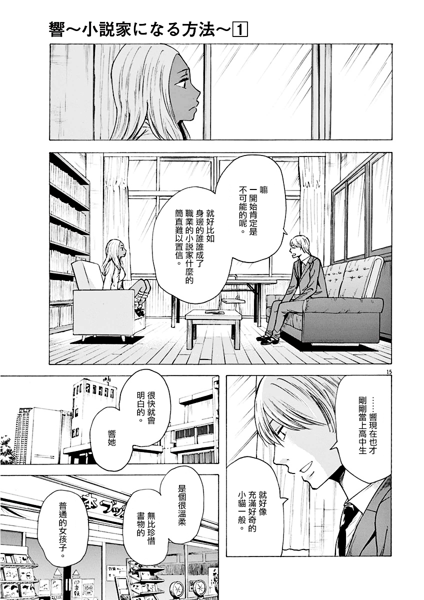 《响成为小说家的方法》第6话 第15页