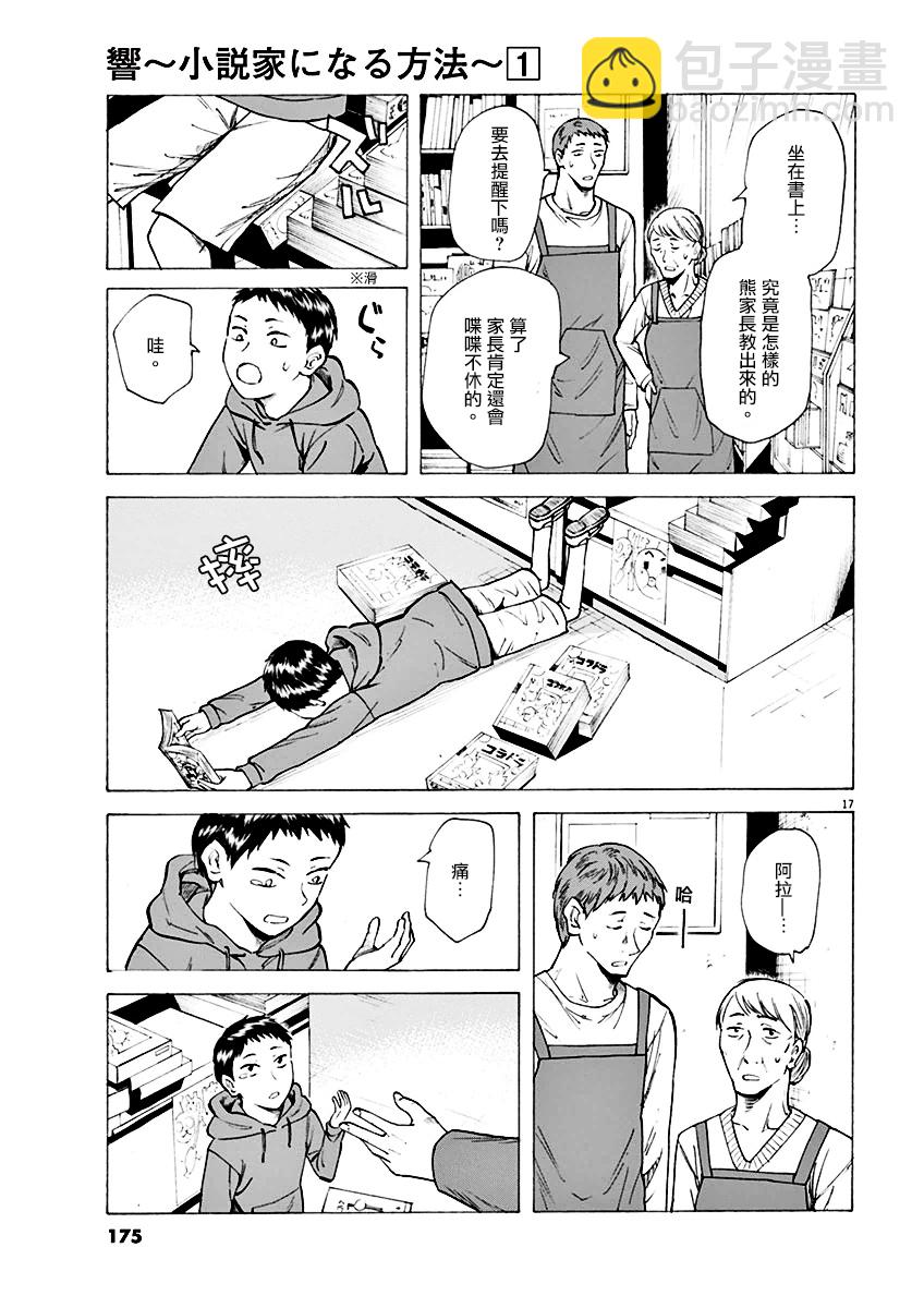 《响成为小说家的方法》第6话 第17页