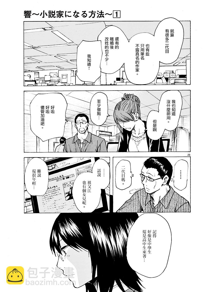 《响成为小说家的方法》第6话 第23页