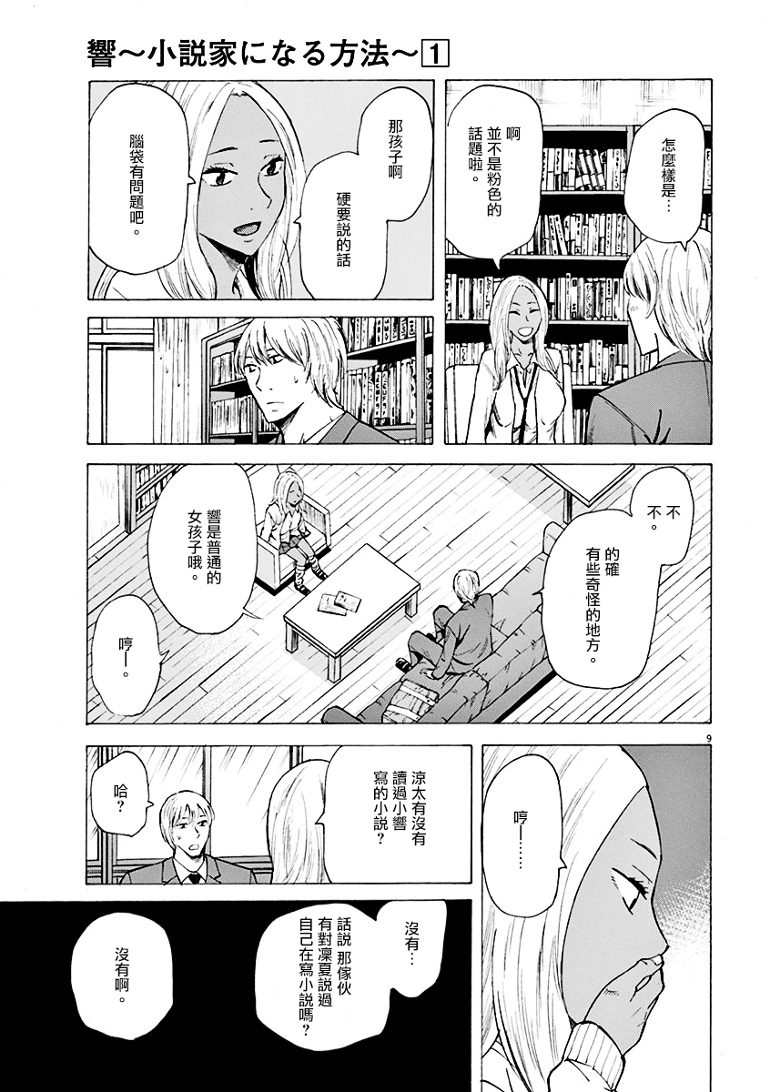 《响成为小说家的方法》第6话 第9页