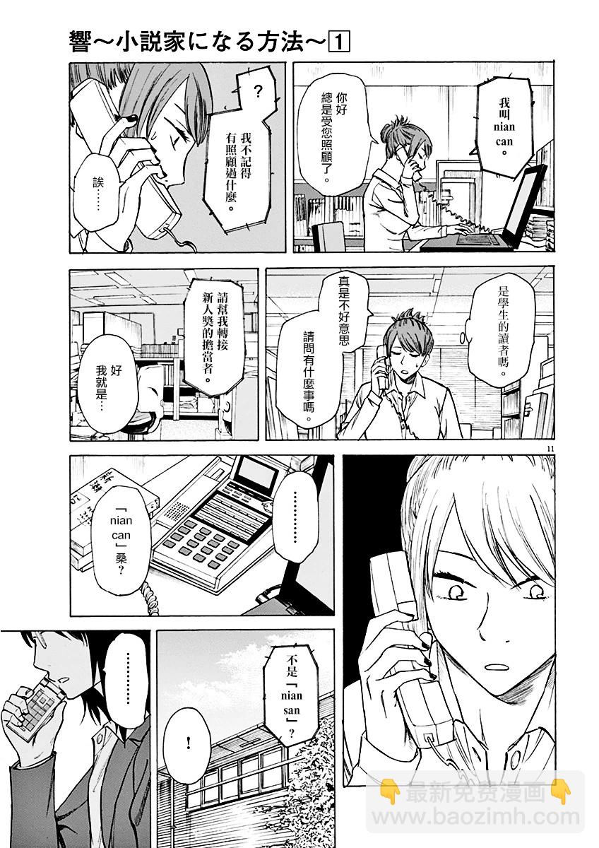 《响成为小说家的方法》第5话 第11页