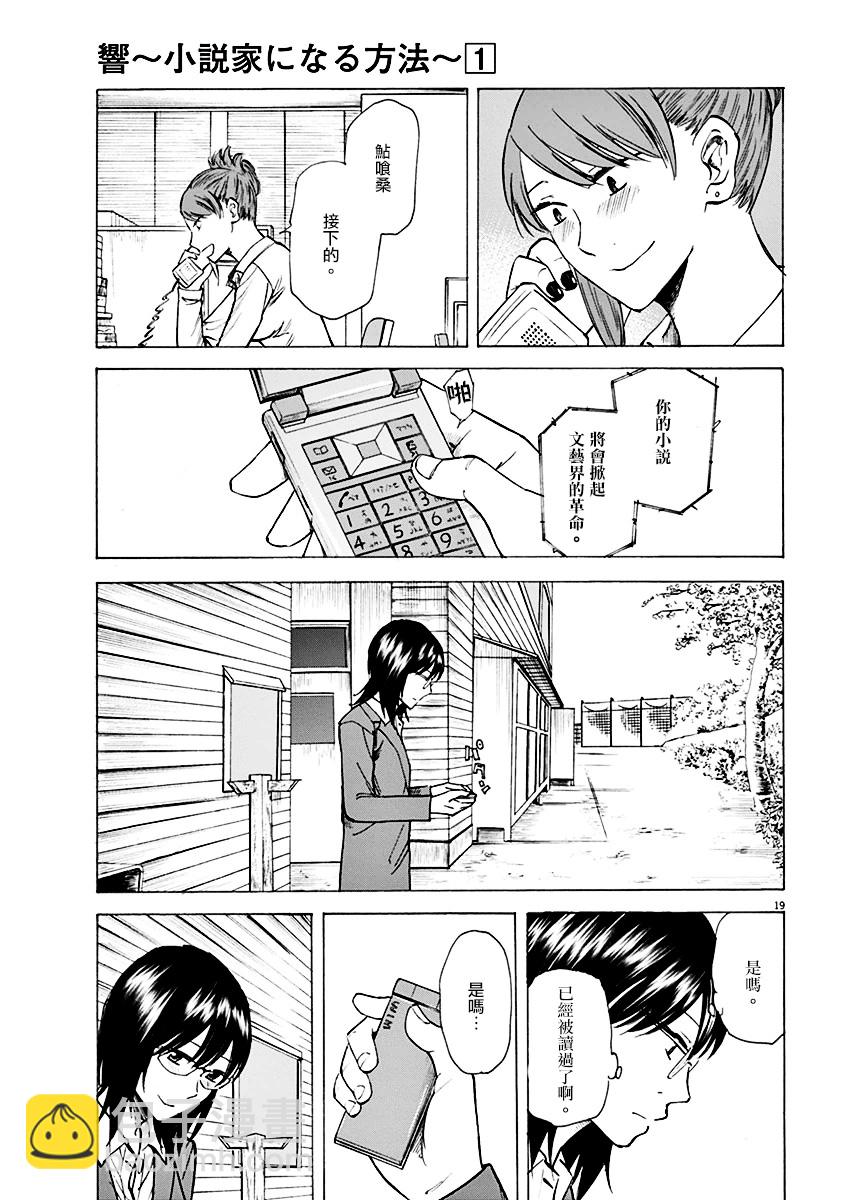 《响成为小说家的方法》第5话 第19页