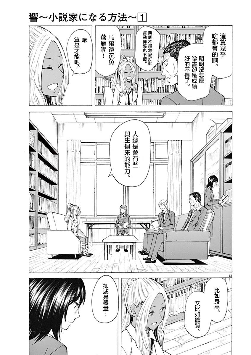 《响成为小说家的方法》第7话 第13页