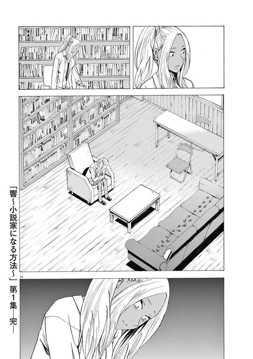 《响成为小说家的方法》第7话 第24页