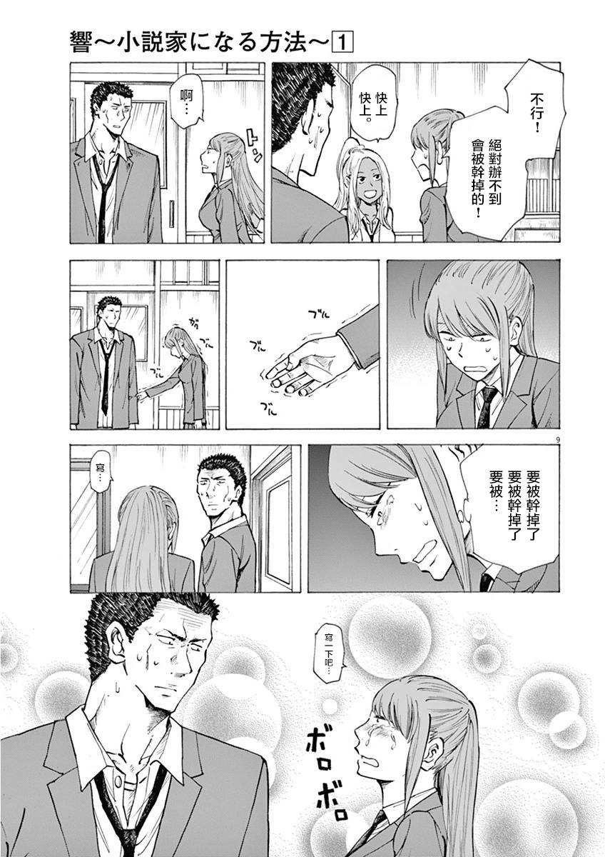 《响成为小说家的方法》第7话 第9页