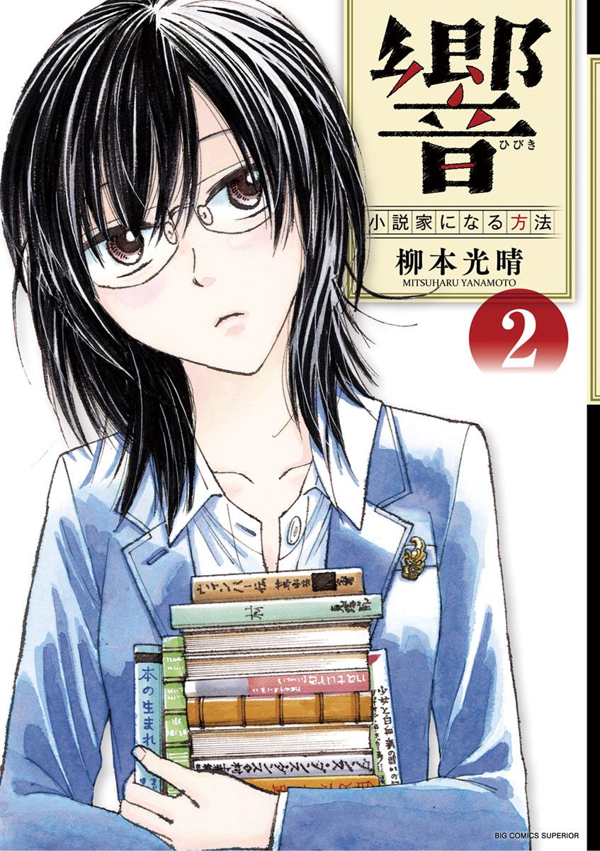 《响成为小说家的方法》第8话 第1页