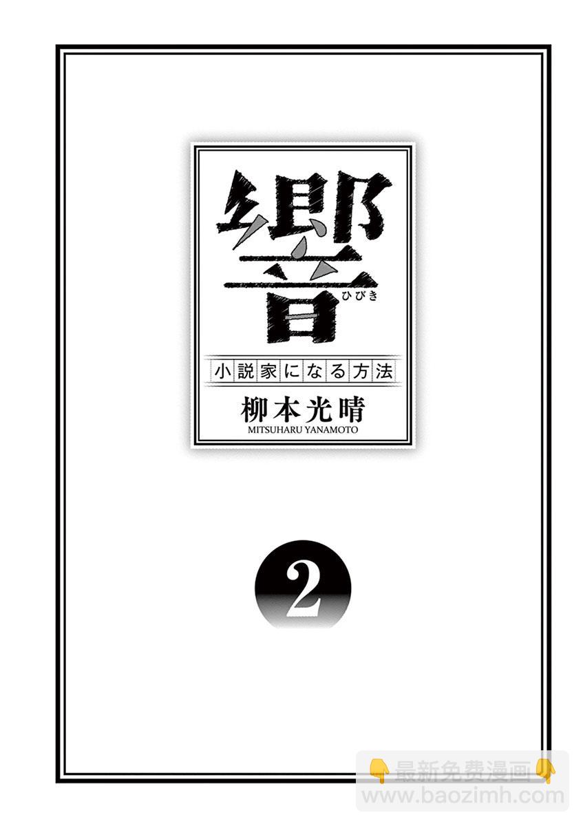 《响成为小说家的方法》第8话 第3页