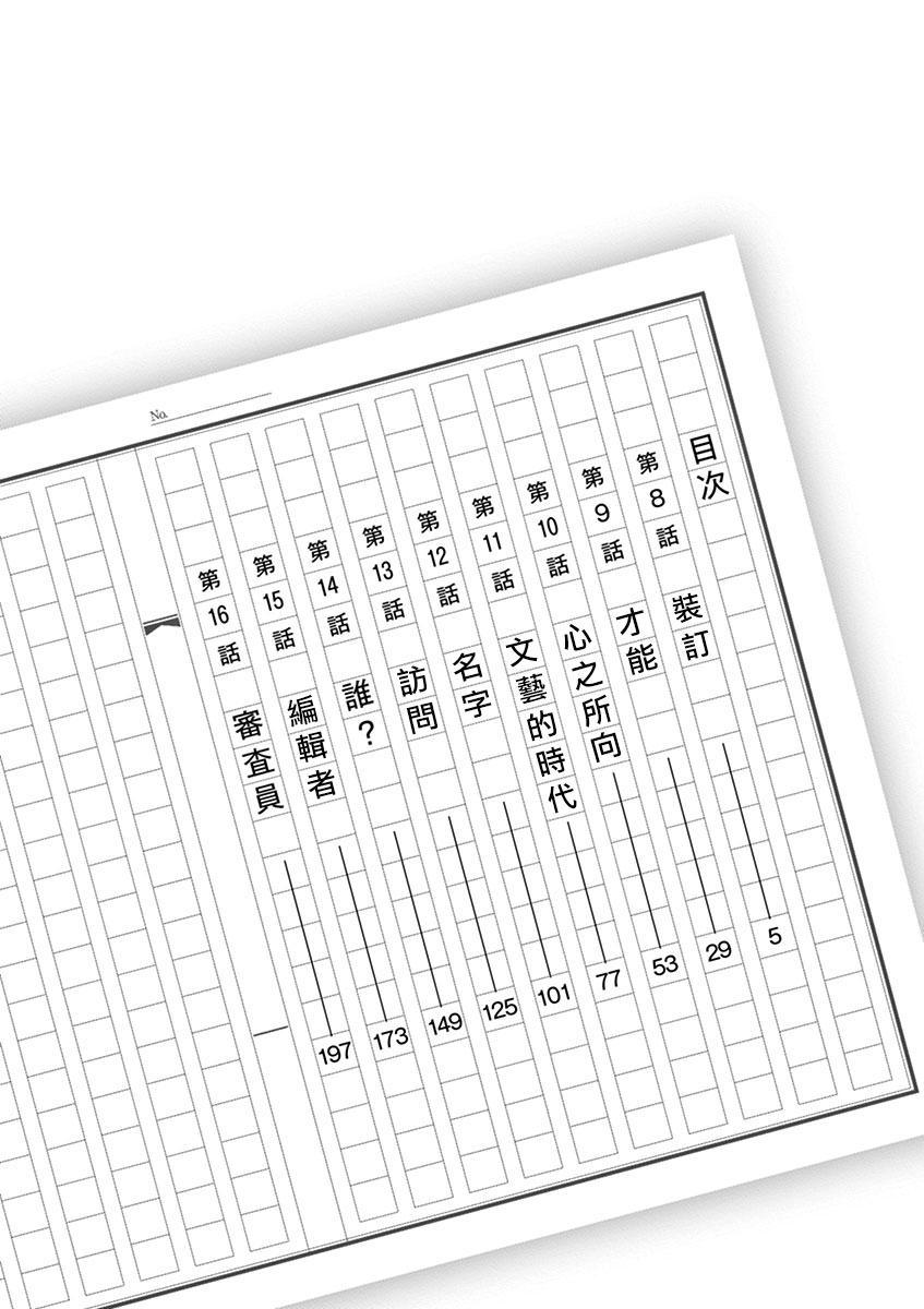 《响成为小说家的方法》第8话 第4页