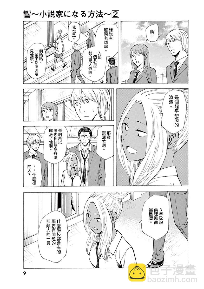 《响成为小说家的方法》第8话 第9页