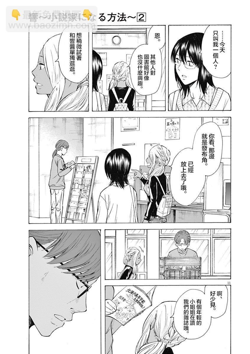 《响成为小说家的方法》第9话 第11页