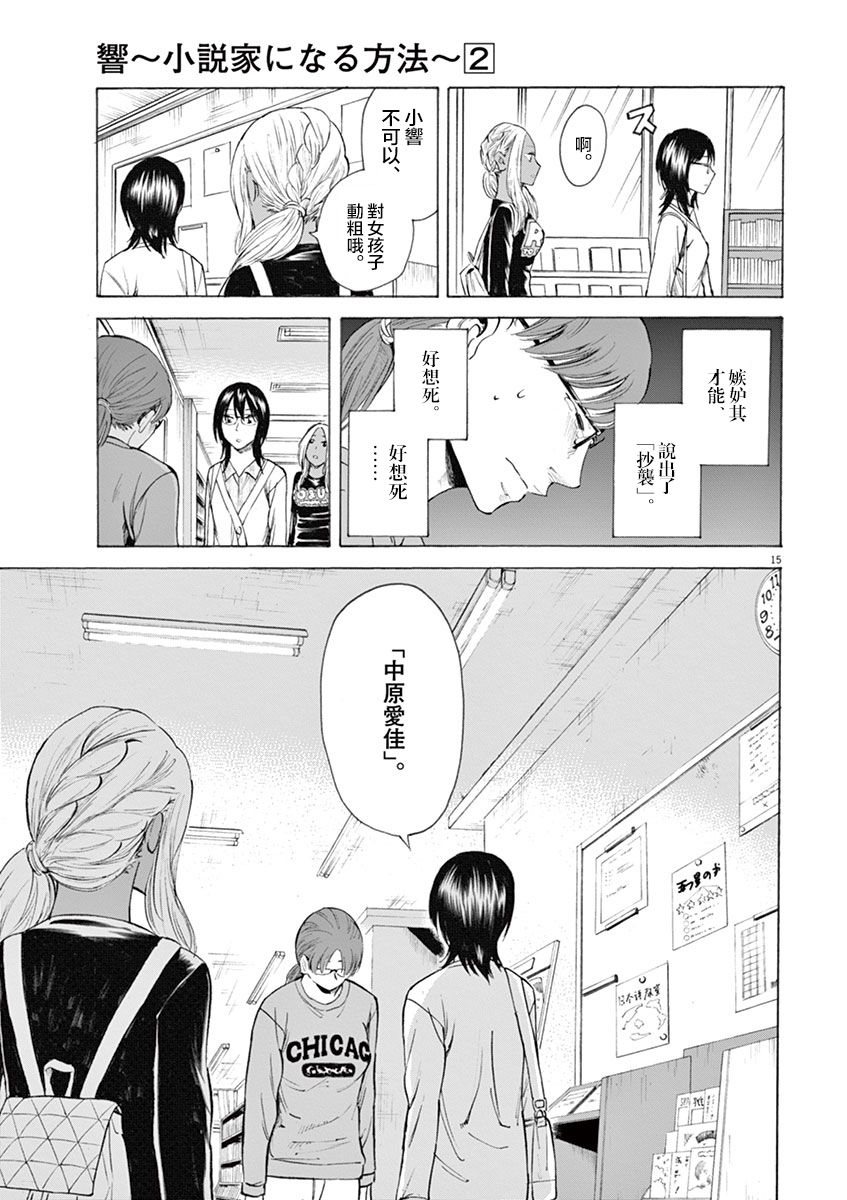 《响成为小说家的方法》第9话 第15页