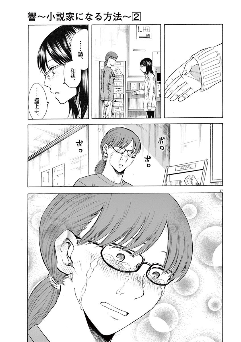 《响成为小说家的方法》第9话 第17页