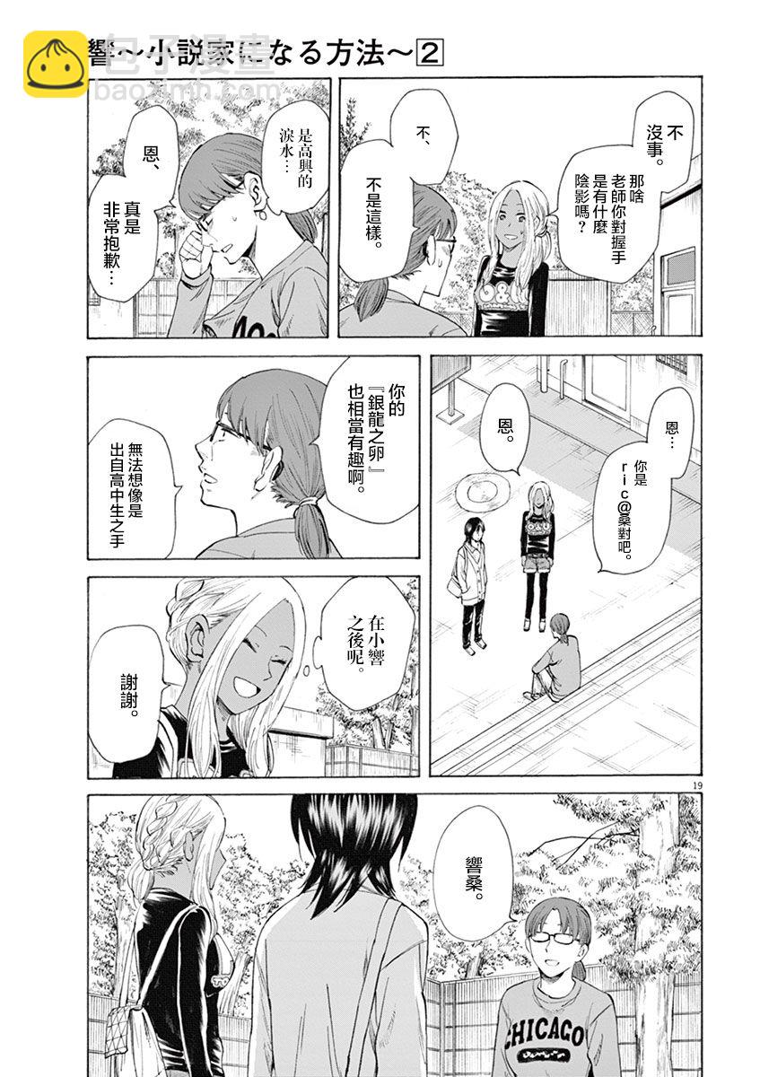 《响成为小说家的方法》第9话 第19页