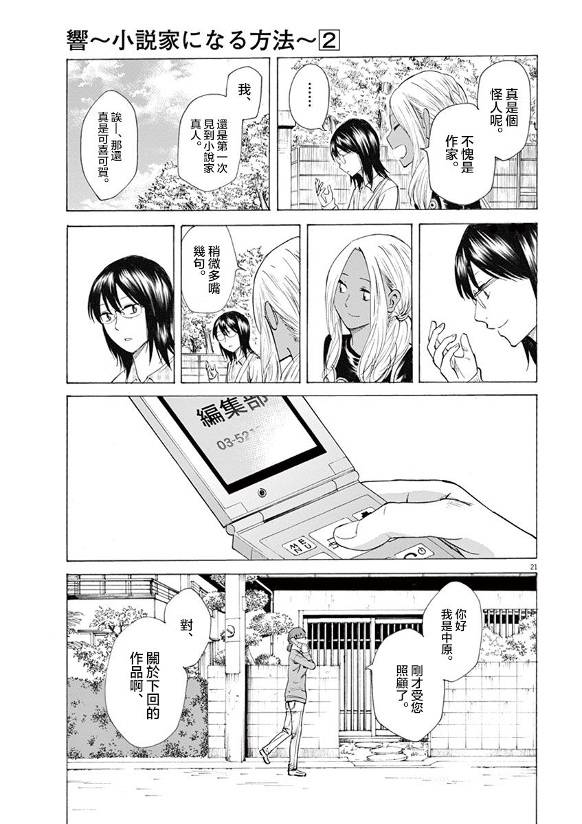 《响成为小说家的方法》第9话 第21页
