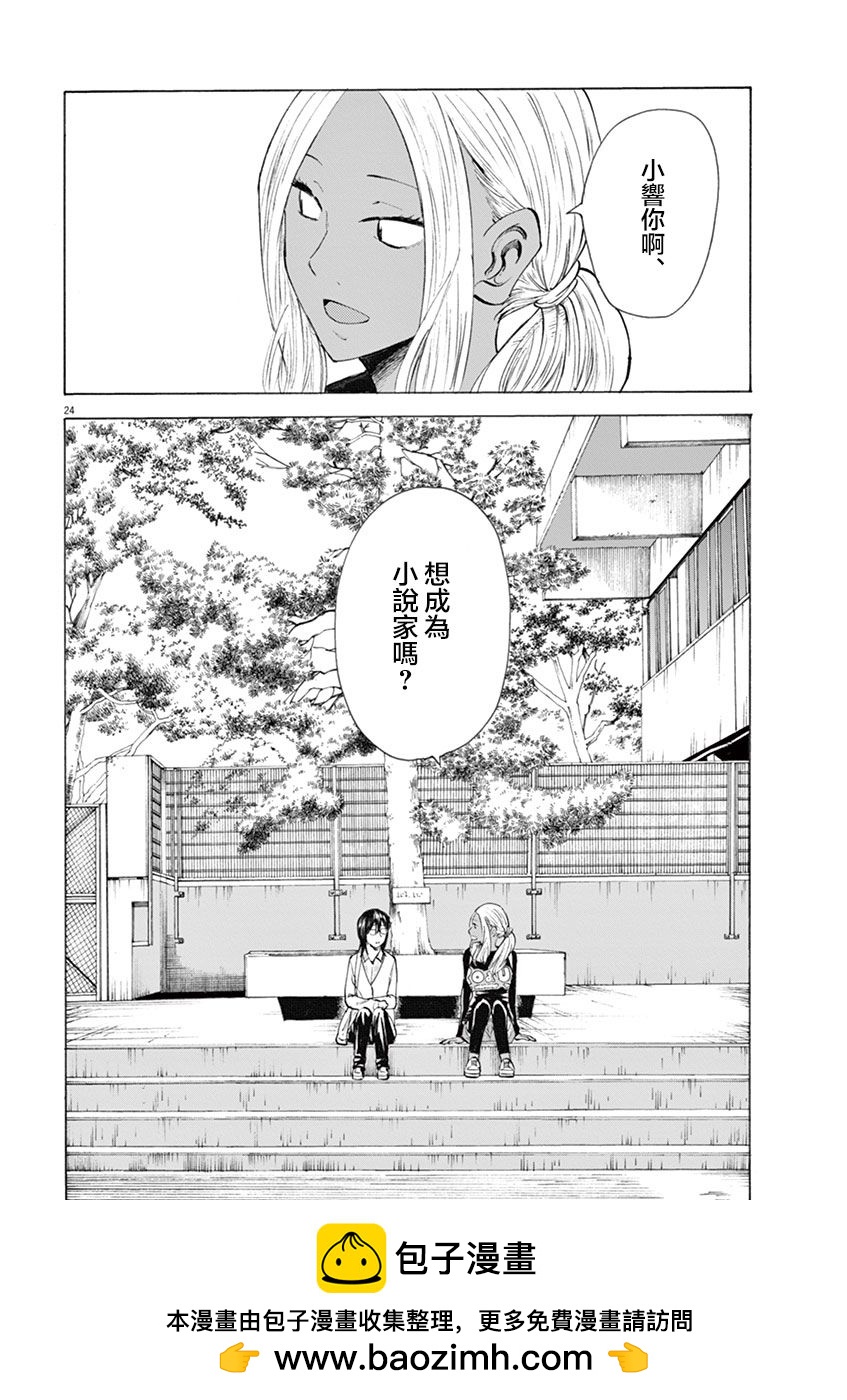 《响成为小说家的方法》第9话 第24页
