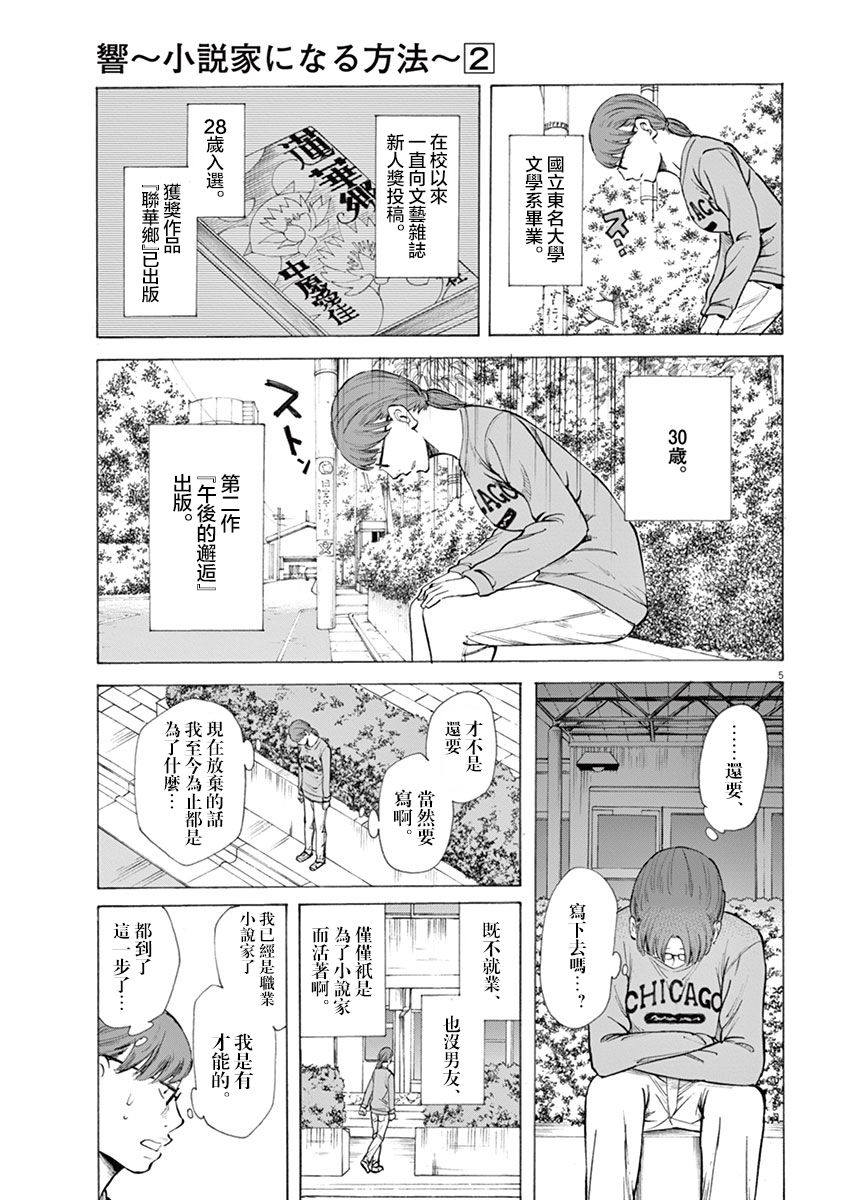 《响成为小说家的方法》第9话 第5页
